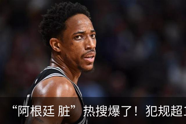 “阿根廷 脏”热搜爆了！犯规超100次创纪录；西班牙领奖时，阿根廷球员集体背过身，遭痛批“毫无体育精神”