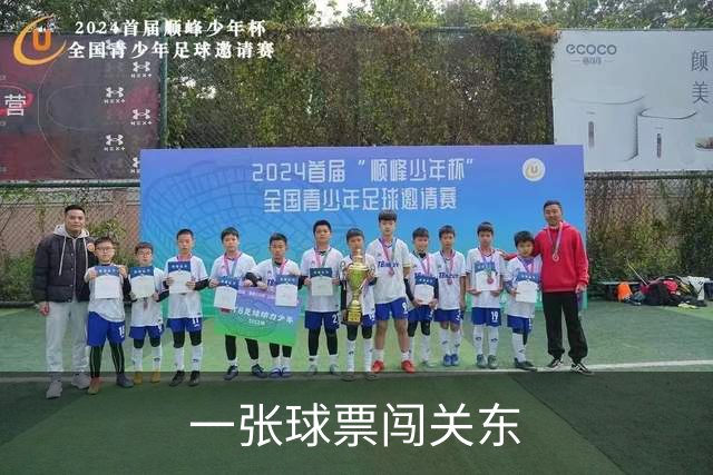 一张球票闯关东