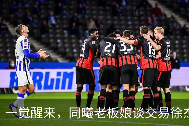 一觉醒来，同曦老板娘谈交易徐杰！宏远新帅有消息，朱芳雨蒙冤