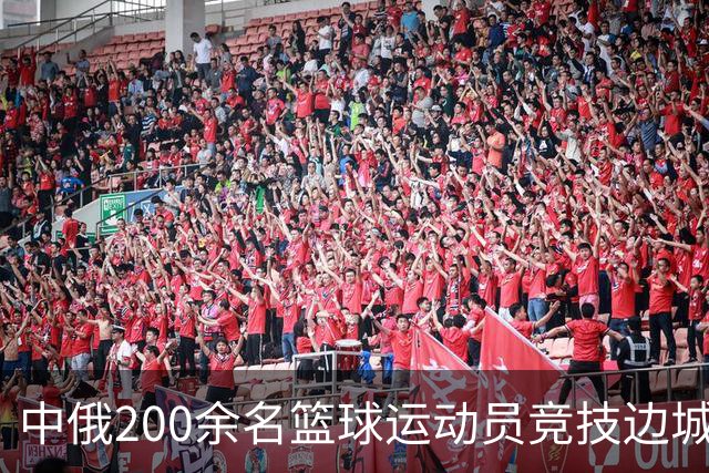 中俄200余名篮球运动员竞技边城呼玛