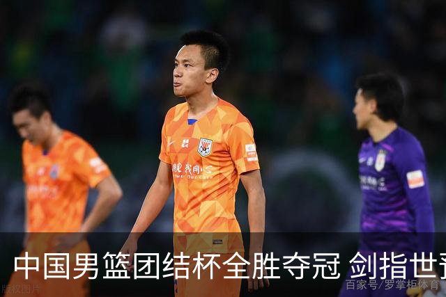中国男篮团结杯全胜夺冠 剑指世预赛决战黎巴嫩