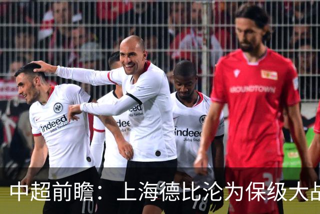 中超前瞻：上海德比沦为保级大战 成都碰国安欲破不胜怪圈