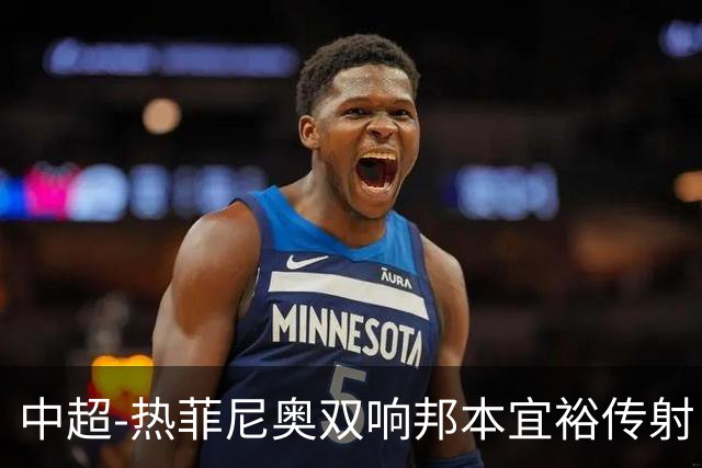 中超-热菲尼奥双响邦本宜裕传射 辽宁3-1送申花三连败