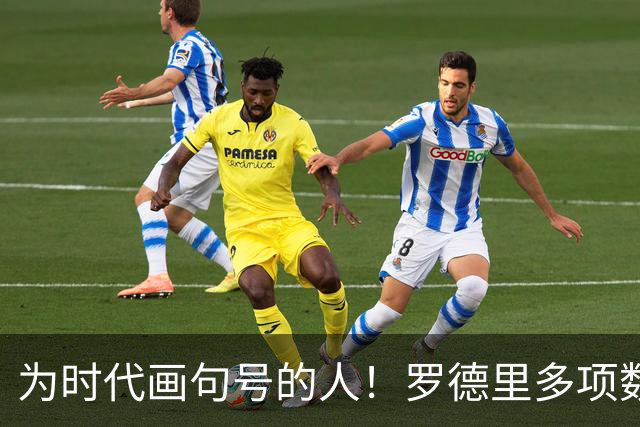 为时代画句号的人！罗德里多项数据霸榜 再夺金球奖？