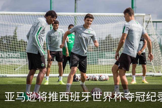 亚马逊将推西班牙世界杯夺冠纪录片，独家完整幕后全曝光