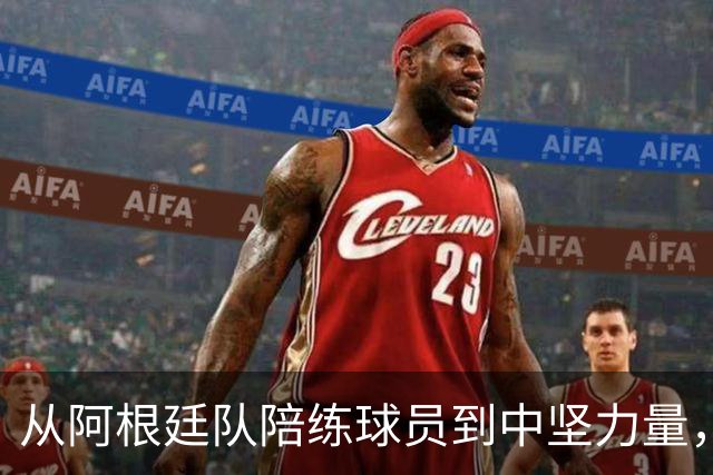 从阿根廷队陪练球员到中坚力量，用了8年时间，悍将诠释天道酬勤