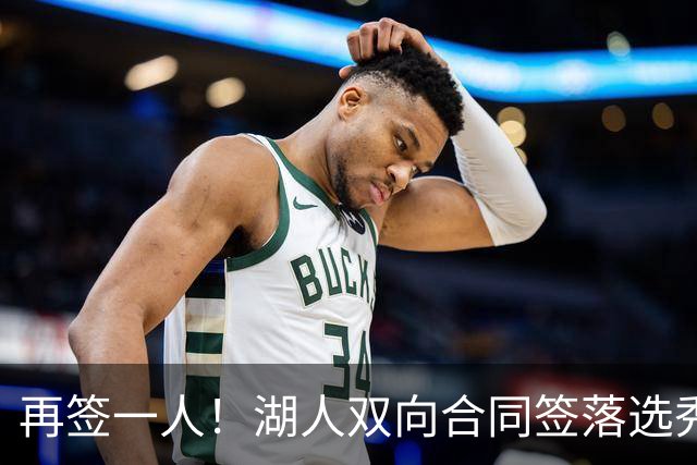 再签一人！湖人双向合同签落选秀卡卢马 夏联场均18.6分队内得分王