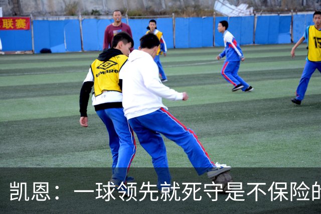 凯恩：一球领先就死守是不保险的 以这种方式输很心碎