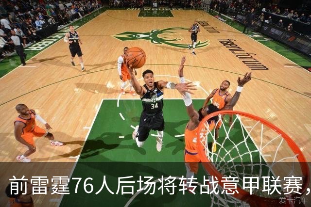 前雷霆76人后场将转战意甲联赛，他是NBA发展联盟的优秀得分手？