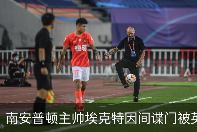 南安普顿主帅埃克特因间谍门被英足总指控