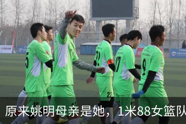 原来姚明母亲是她，1米88女篮队长，退役进高校，如今照顾孙女