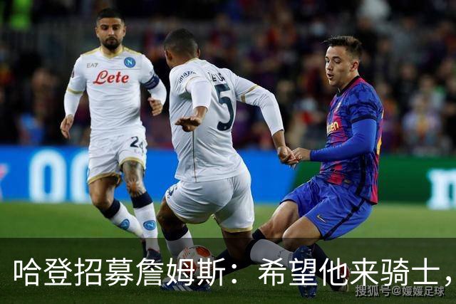 哈登招募詹姆斯：希望他来骑士，那会是童话式结局