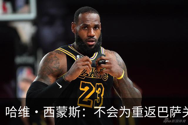 哈维·西蒙斯：不会为重返巴萨关闭大门，目前专注为热刺赢得奖杯