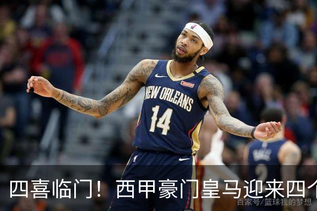 四喜临门！西甲豪门皇马迎来四个好消息，穆里尼奥的季前备战正式启幕