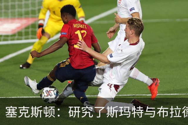 塞克斯顿：研究了斯玛特与布拉德利的比赛录像 学习他们的好胜心