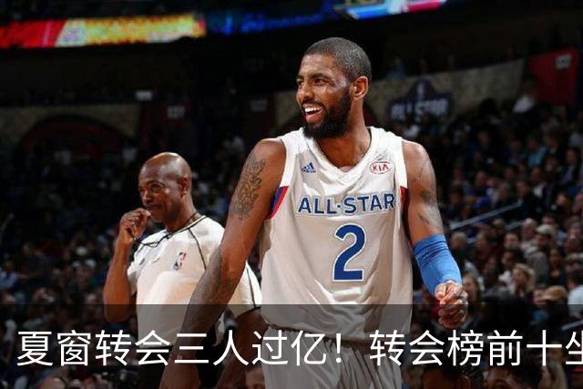 夏窗转会三人过亿！转会榜前十坐拥九家英超，总价8.5亿，纽卡停止补强？