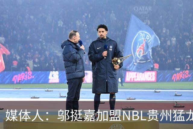媒体人：邬挺嘉加盟NBL贵州猛龙 历史首次向CBA俱乐部支付培养费