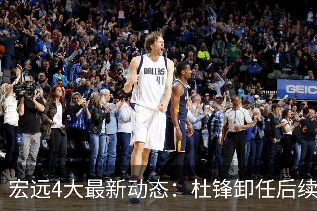 宏远4大最新动态：杜锋卸任后续落定，杜润旺续约遇阻，小将正式宣布离开