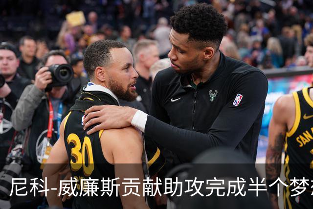 尼科-威廉斯贡献助攻完成半个梦想 未来的他让人无限遐想