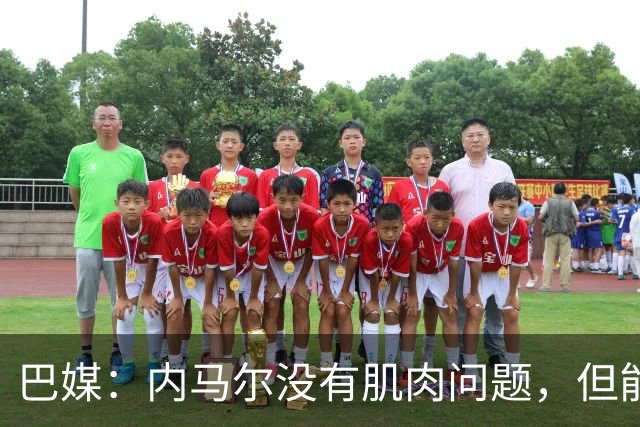 巴媒：内马尔没有肌肉问题，但能否出战下周六的比赛尚不清楚