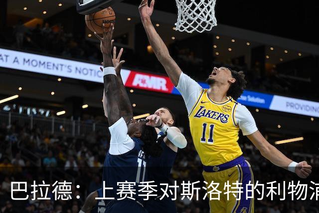 巴拉德：上赛季对斯洛特的利物浦时给了我们更多的控球时间