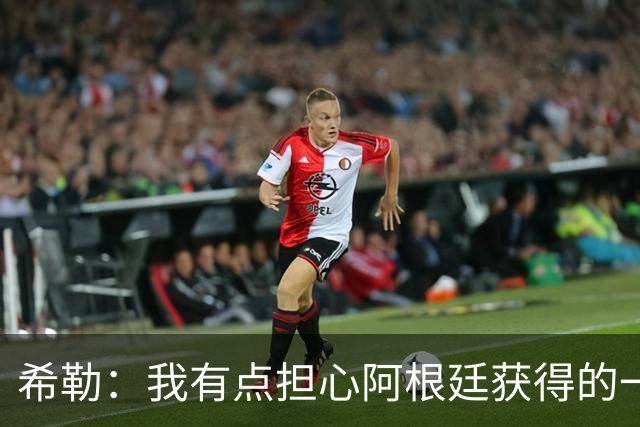 希勒：我有点担心阿根廷获得的一些判罚，比如埃及那球简直是胡吹