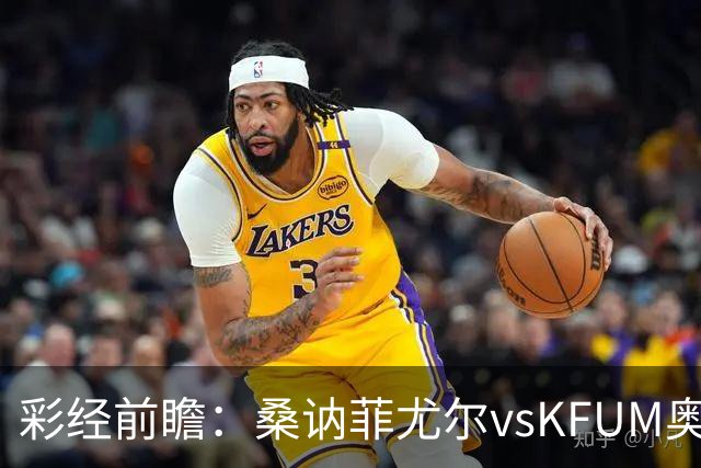 彩经前瞻：桑讷菲尤尔vsKFUM奥斯陆，保级队的六分大战