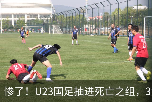 惨了！U23国足抽进死亡之组，3大强敌围堵，安帅摆铁桶阵或能破局