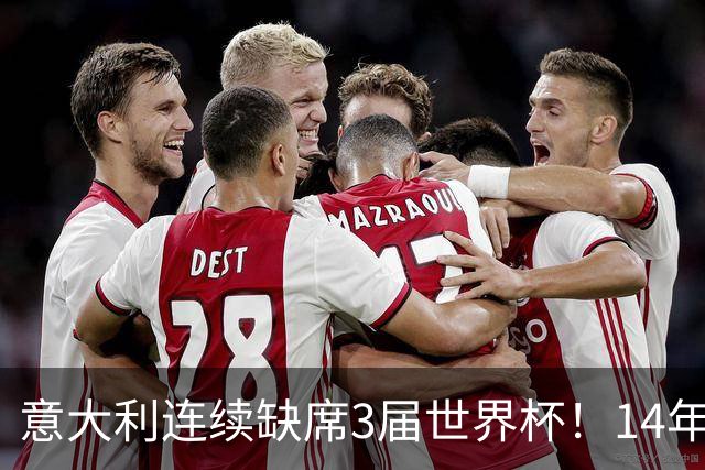 意大利连续缺席3届世界杯！14年换7任主帅，瓜迪奥拉成救世主？