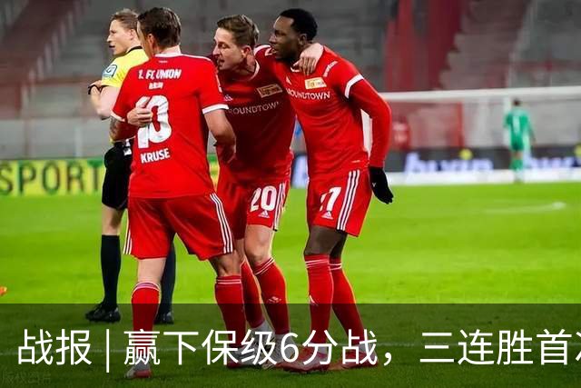 战报 | 赢下保级6分战，三连胜首次跳出降级区！