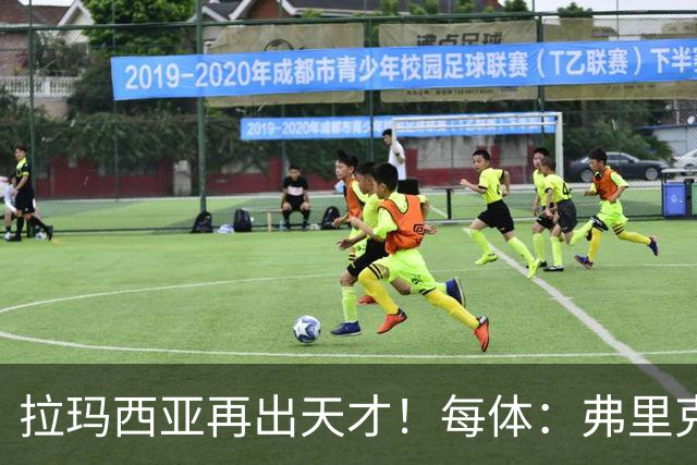 拉玛西亚再出天才！每体：弗里克将巴萨16岁小将通卡拉纳入考察