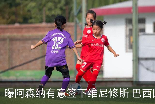 曝阿森纳有意签下维尼修斯 巴西国脚索要3000万欧年薪引皇马不满
