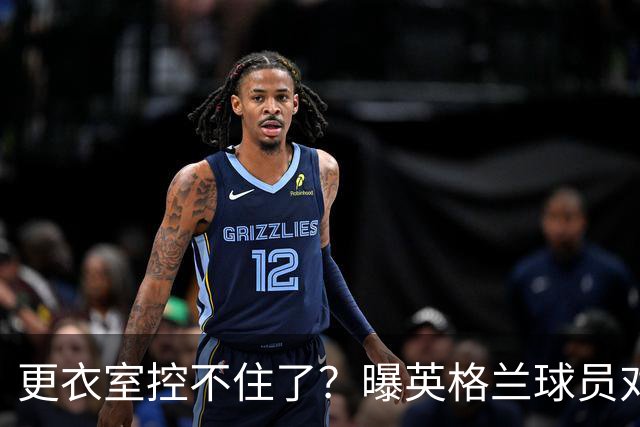 更衣室控不住了？曝英格兰球员对图赫尔的换人很震惊
