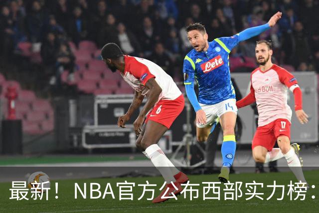 最新！NBA官方公布西部实力榜：湖人第4、勇士第10！