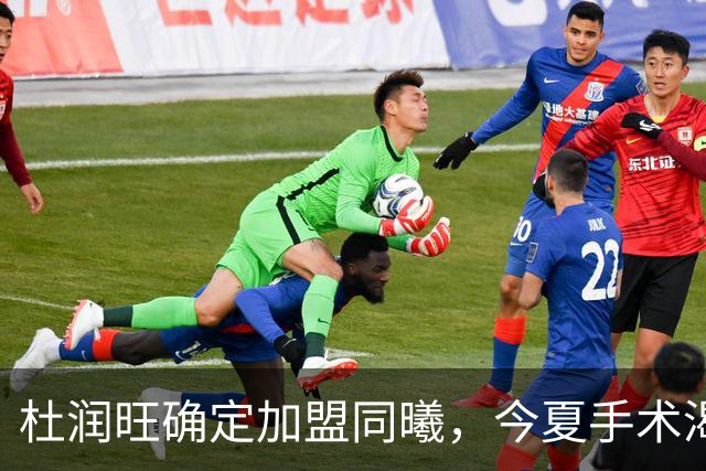 杜润旺确定加盟同曦，今夏手术渴望暴走，能否重新证明？