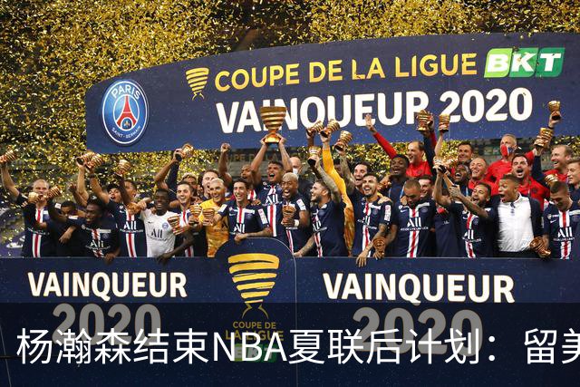 杨瀚森结束NBA夏联后计划：留美继续个人特训 8月回归国家队打比赛