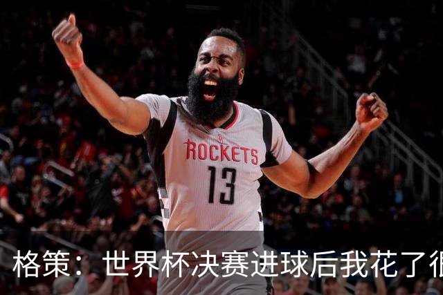 格策：世界杯决赛进球后我花了很久才明白，人生不会一直如此顺遂