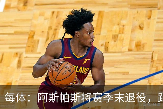 每体：阿斯帕斯将赛季末退役，距塞尔塔600场还差28场