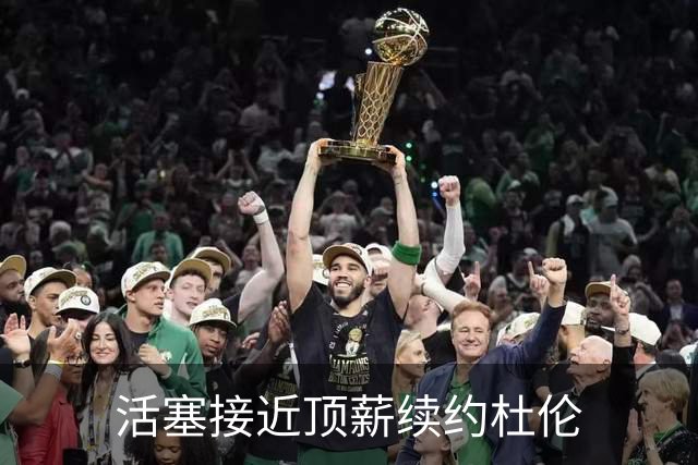 活塞接近顶薪续约杜伦