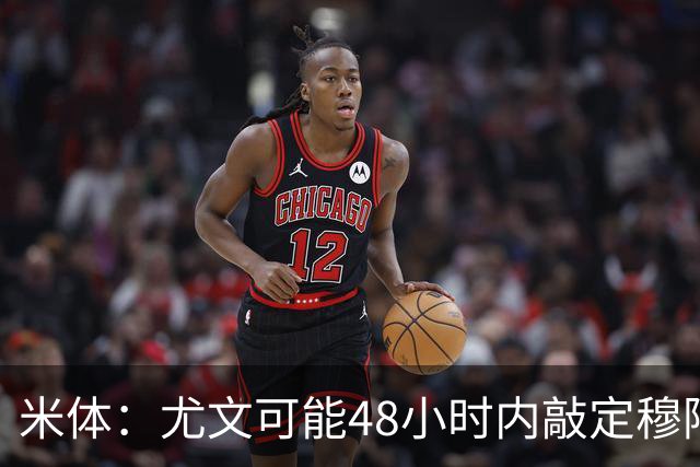 米体：尤文可能48小时内敲定穆阿尼，同时持续关注齐尔克泽