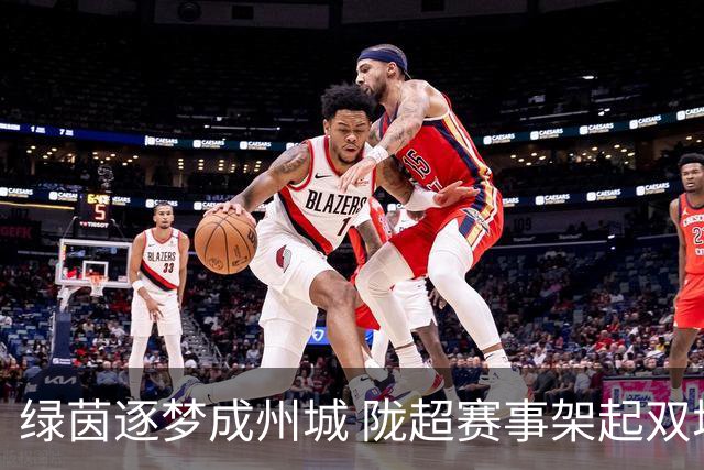 绿茵逐梦成州城 陇超赛事架起双城情谊桥