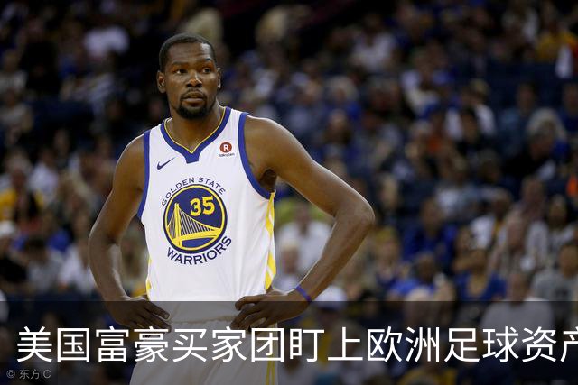 美国富豪买家团盯上欧洲足球资产，贝佐斯或成利物浦新面孔