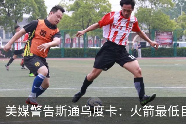 美媒警告斯通乌度卡：火箭最低目标突破首轮 否则2027年恐双双下课