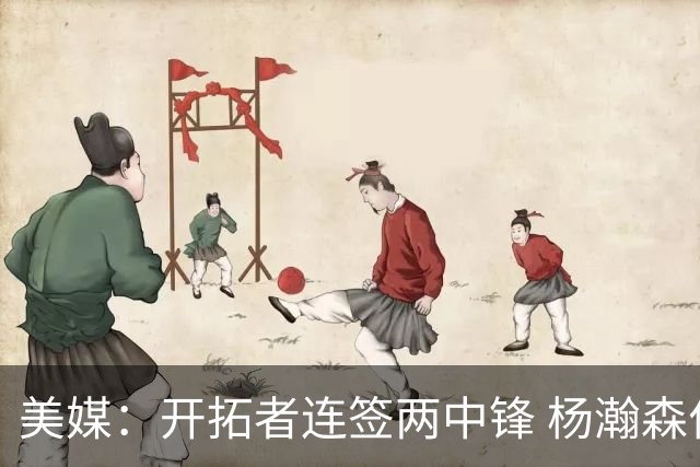美媒：开拓者连签两中锋 杨瀚森位置岌岌可危