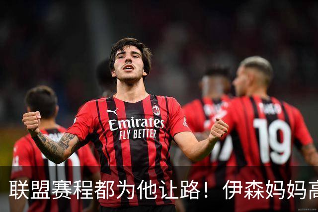 联盟赛程都为他让路！伊森妈妈高呼为勒布朗自豪 名记曝下家勇士出局