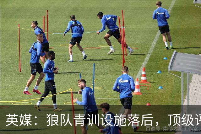 英媒：狼队青训设施落后，顶级评级恐被取消，复星集团或再遭争议