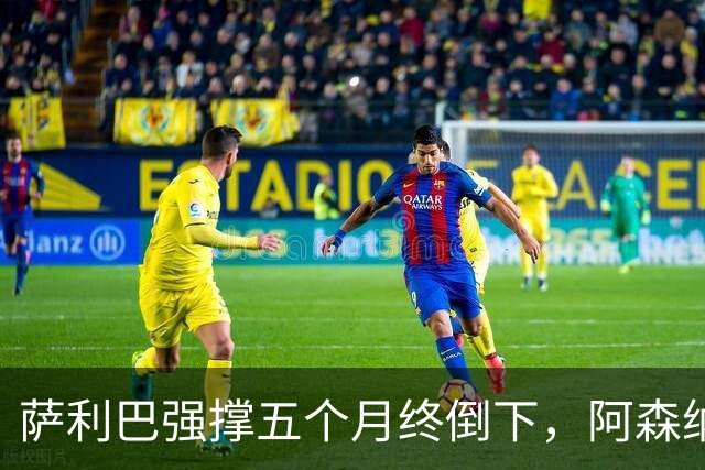 萨利巴强撑五个月终倒下，阿森纳官方：无需手术但归期未定