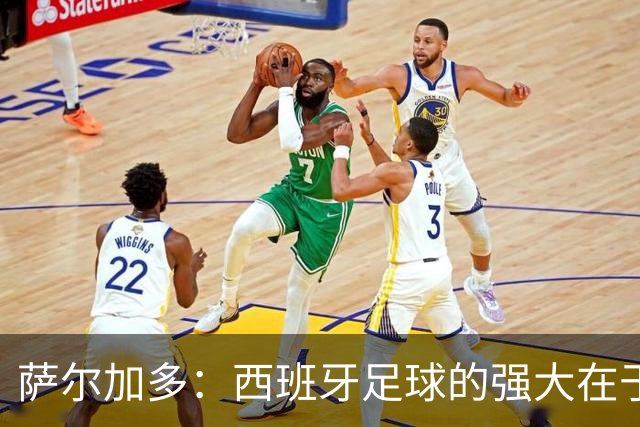 萨尔加多：西班牙足球的强大在于整体，我们会用团队去防守梅西