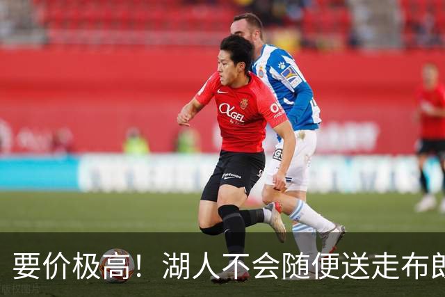 要价极高！湖人不会随便送走布朗尼，普通筹码不足以推动交易