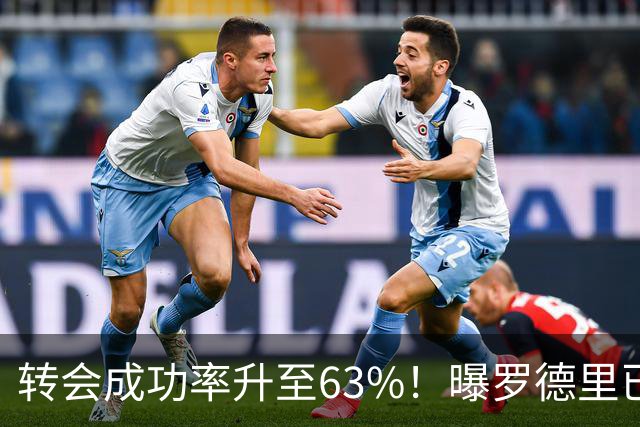 转会成功率升至63%！曝罗德里已和皇马达成协议 只待曼城点头放人